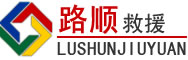 东莞道路救援